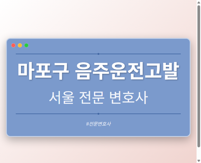 마포구 음주운전고발 | 서울 이혼전문 변호사