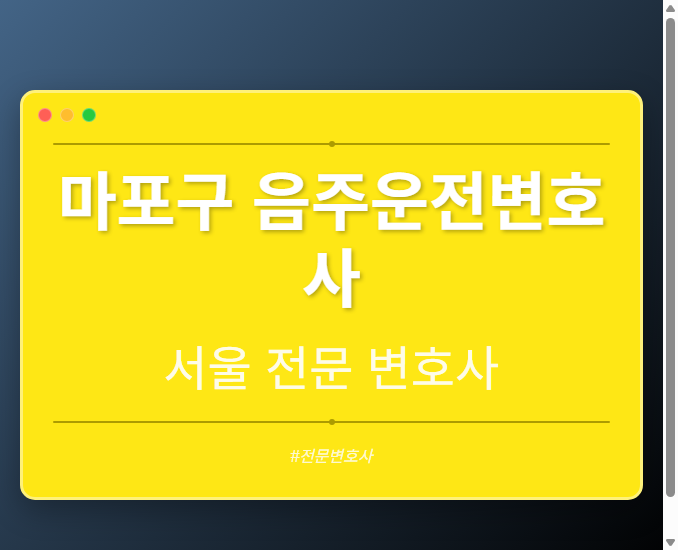 마포구 음주운전변호사 | 서울 이혼전문 변호사