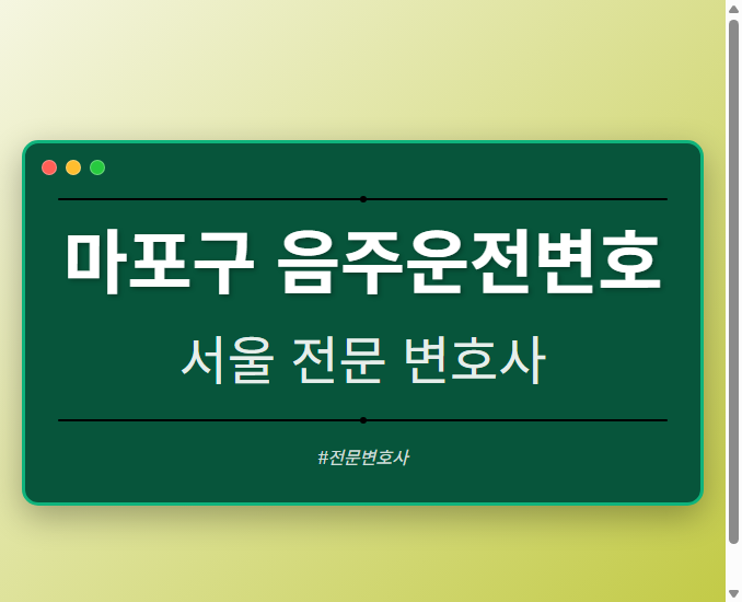 마포구 음주운전변호 | 서울 이혼전문 변호사