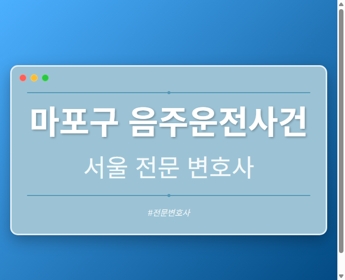 마포구 음주운전사건 | 서울 이혼전문 변호사