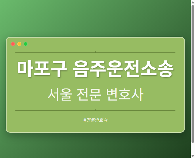 마포구 음주운전소송 | 서울 이혼전문 변호사