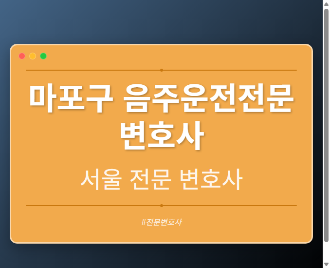 마포구 음주운전전문변호사 | 서울 이혼전문 변호사