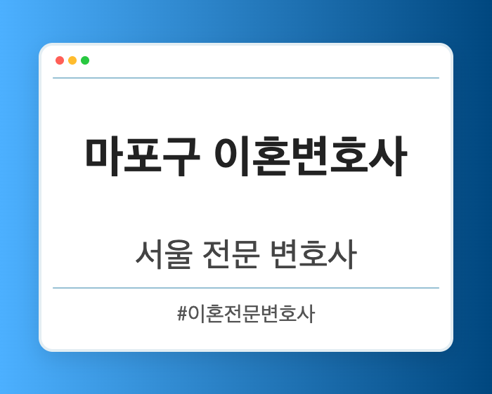 마포구 이혼변호사 | 서울 이혼전문 변호사