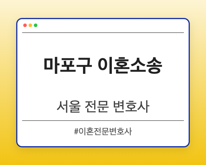 마포구 이혼소송 | 서울 이혼전문 변호사