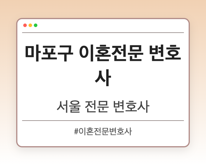 마포구 이혼전문 변호사 | 서울 이혼전문 변호사