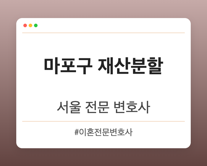 마포구 재산분할 | 서울 이혼전문 변호사