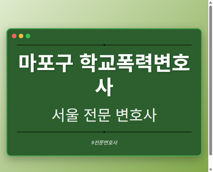 마포구 학교폭력변호사 | 서울 이혼전문 변호사