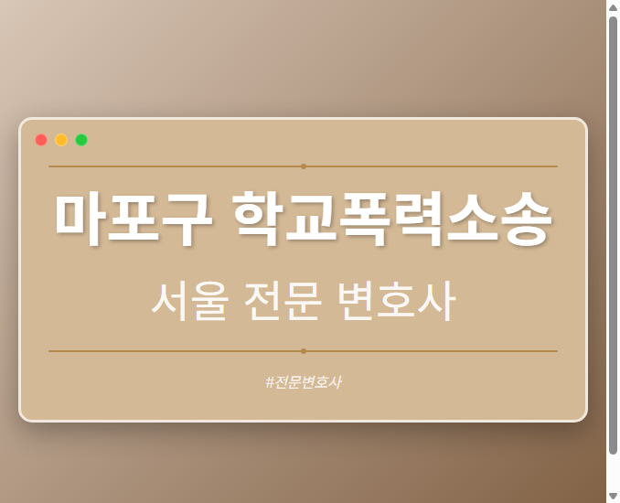 마포구 학교폭력소송 | 서울 이혼전문 변호사