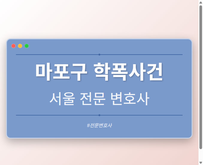 마포구 학폭사건 | 서울 이혼전문 변호사