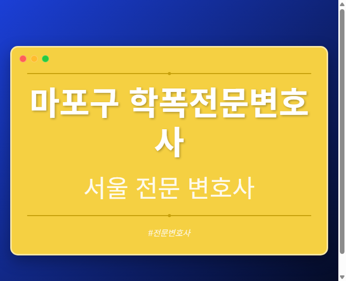 마포구 학폭전문변호사 | 서울 이혼전문 변호사