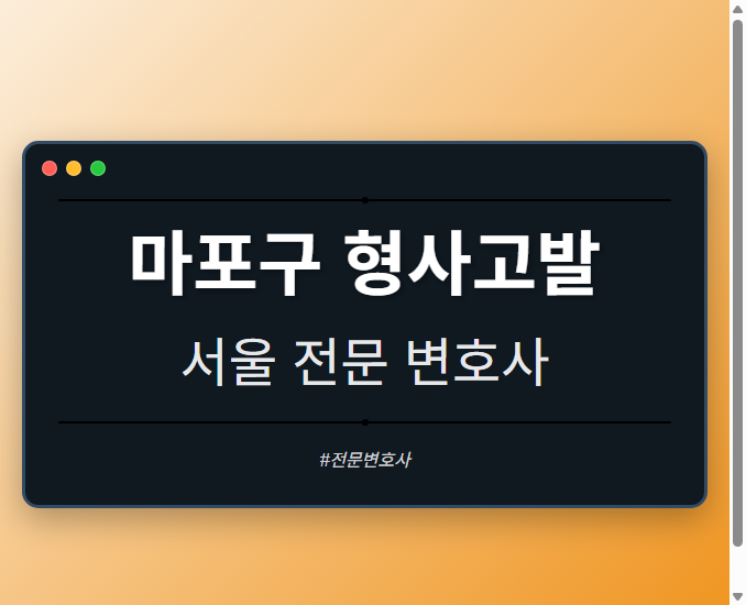 마포구 형사고발 | 서울 이혼전문 변호사