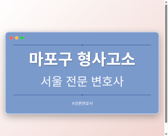 마포구 형사고소 | 서울 이혼전문 변호사