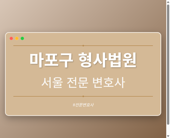 마포구 형사법원 | 서울 이혼전문 변호사