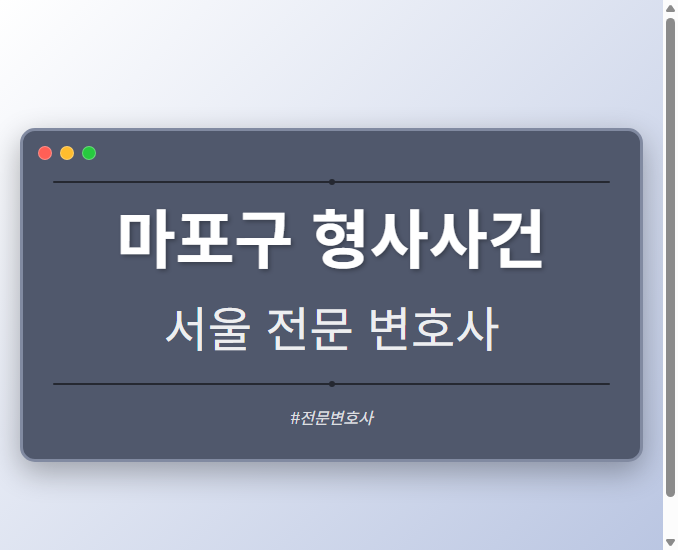 마포구 형사사건 | 서울 이혼전문 변호사