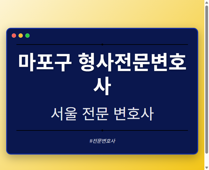 마포구 형사전문변호사 | 서울 이혼전문 변호사