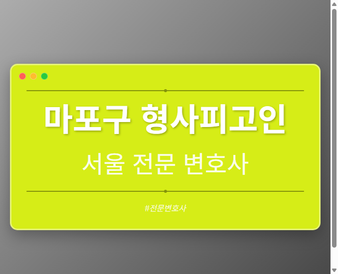 마포구 형사피고인 | 서울 이혼전문 변호사