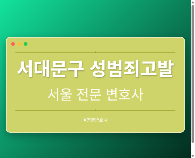 서대문구 성범죄고발 | 서울 이혼전문 변호사