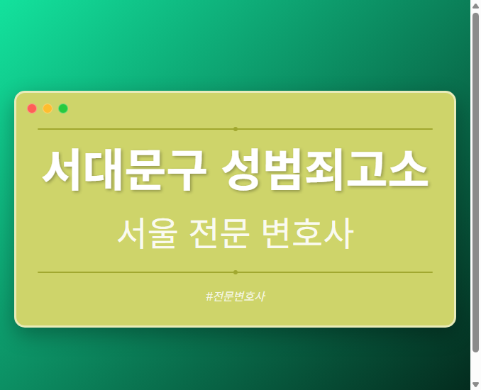 서대문구 성범죄고소 | 서울 이혼전문 변호사