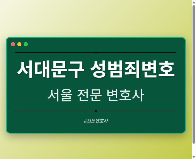 서대문구 성범죄변호 | 서울 이혼전문 변호사
