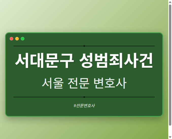 서대문구 성범죄사건 | 서울 이혼전문 변호사