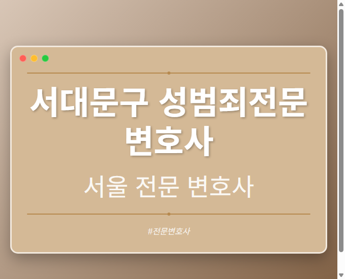 서대문구 성범죄전문변호사 | 서울 이혼전문 변호사