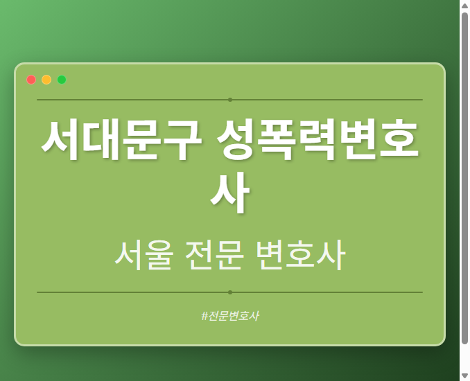 서대문구 성폭력변호사 | 서울 이혼전문 변호사