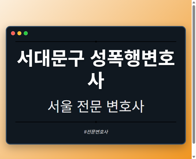 서대문구 성폭행변호사 | 서울 이혼전문 변호사