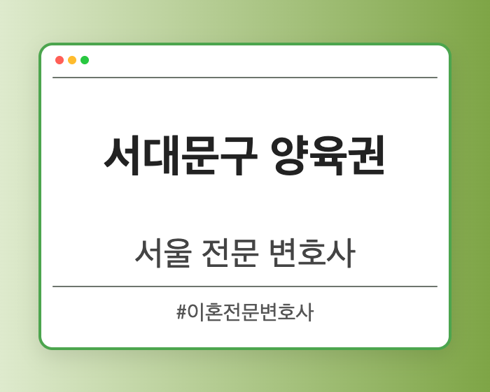 서대문구 양육권 | 서울 이혼전문 변호사