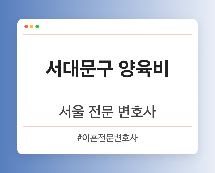 서대문구 양육비 | 서울 이혼전문 변호사