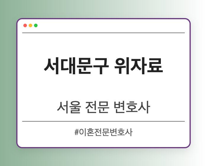 서대문구 위자료 | 서울 이혼전문 변호사