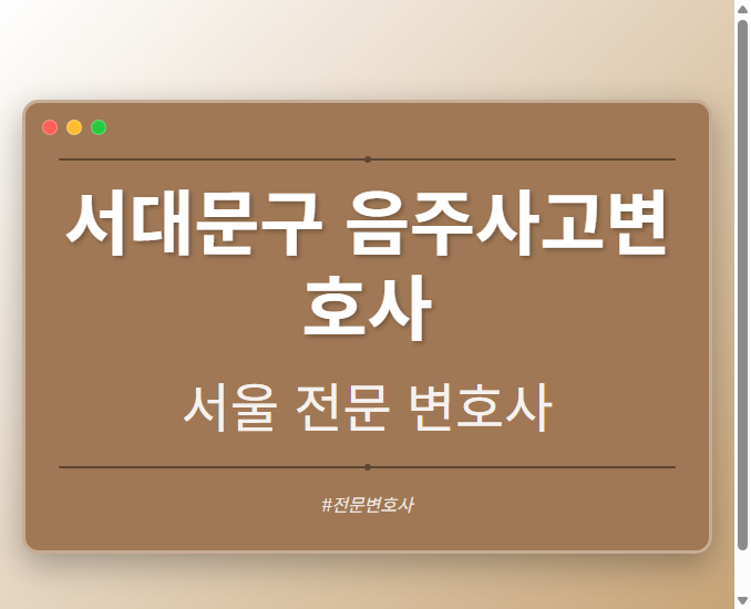 서대문구 음주사고변호사 | 서울 이혼전문 변호사