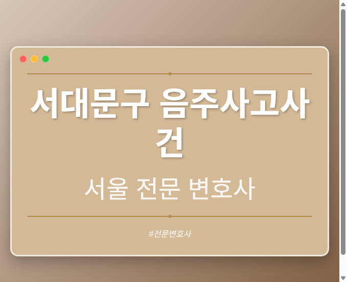 서대문구 음주사고사건 | 서울 이혼전문 변호사