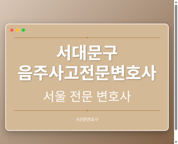 서대문구 음주사고전문변호사 | 서울 이혼전문 변호사