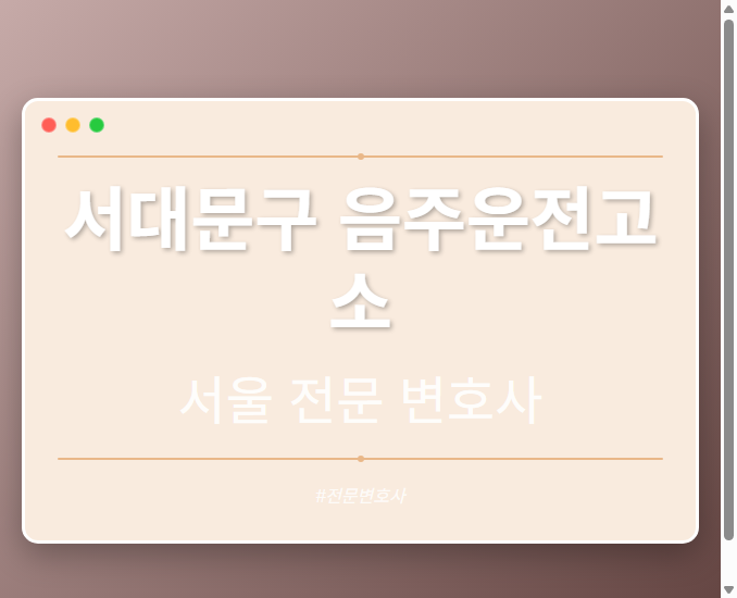 서대문구 음주운전고소 | 서울 이혼전문 변호사