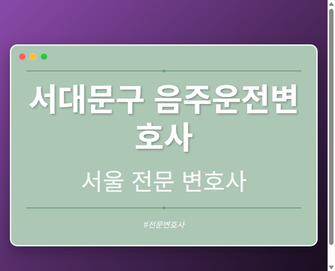 서대문구 음주운전변호사 | 서울 이혼전문 변호사