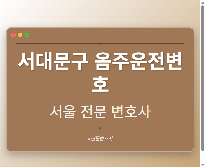 서대문구 음주운전변호 | 서울 이혼전문 변호사