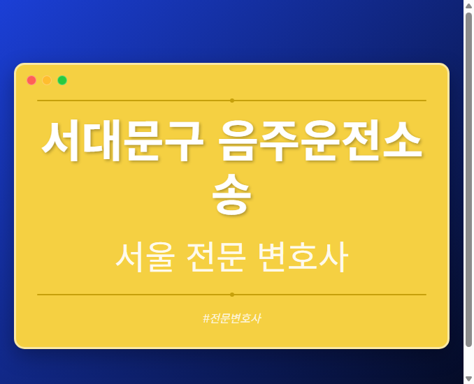 서대문구 음주운전소송 | 서울 이혼전문 변호사