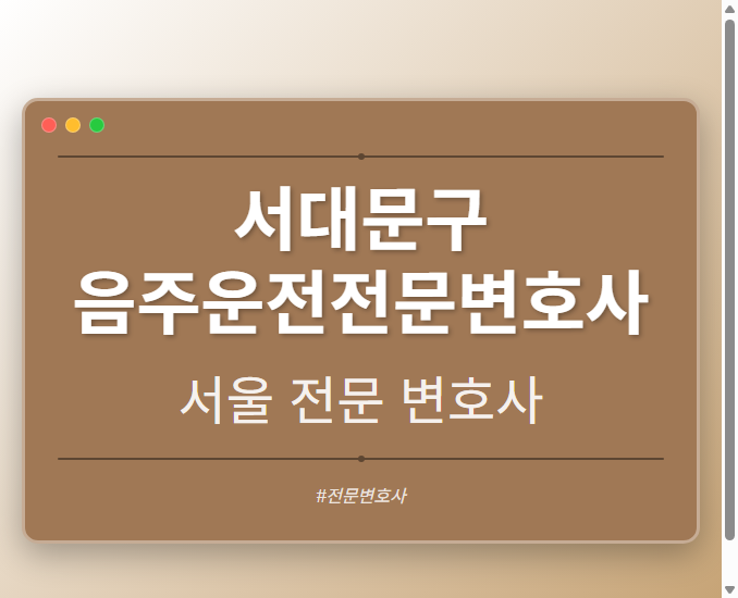 서대문구 음주운전전문변호사 | 서울 이혼전문 변호사