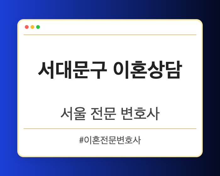 서대문구 이혼상담 | 서울 이혼전문 변호사