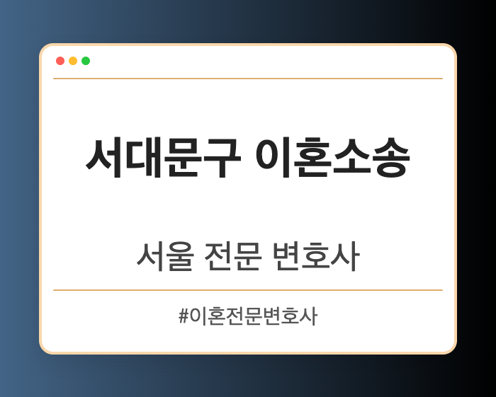 서대문구 이혼소송 | 서울 이혼전문 변호사