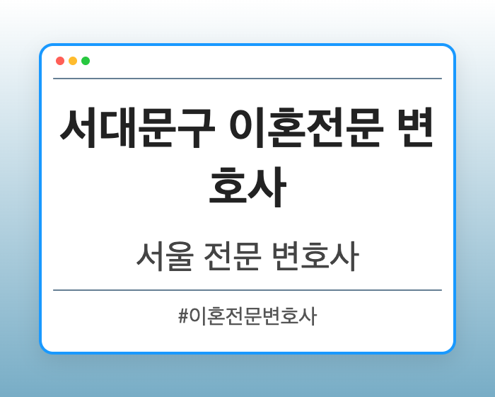 서대문구 이혼전문 변호사 | 서울 이혼전문 변호사