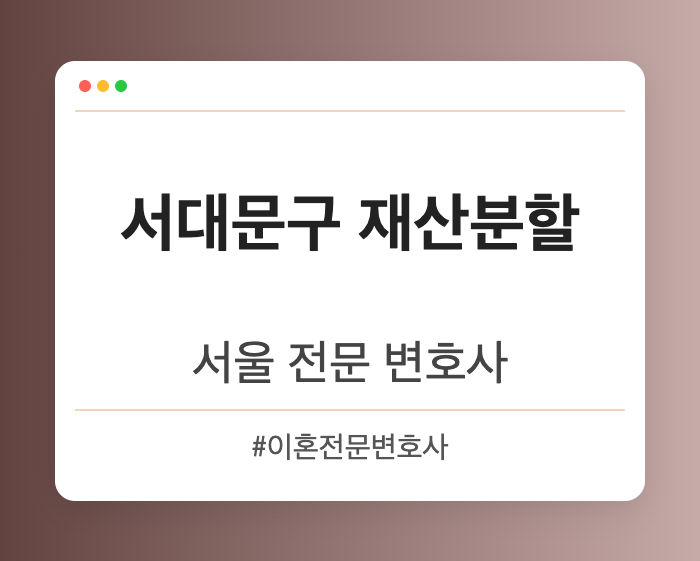 서대문구 재산분할 | 서울 이혼전문 변호사