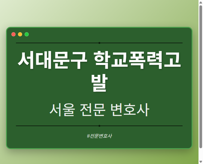 서대문구 학교폭력고발 | 서울 이혼전문 변호사