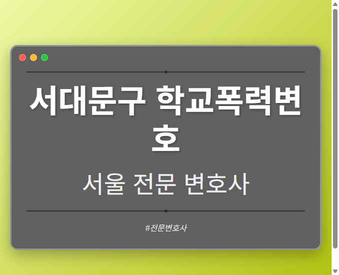 서대문구 학교폭력변호 | 서울 이혼전문 변호사