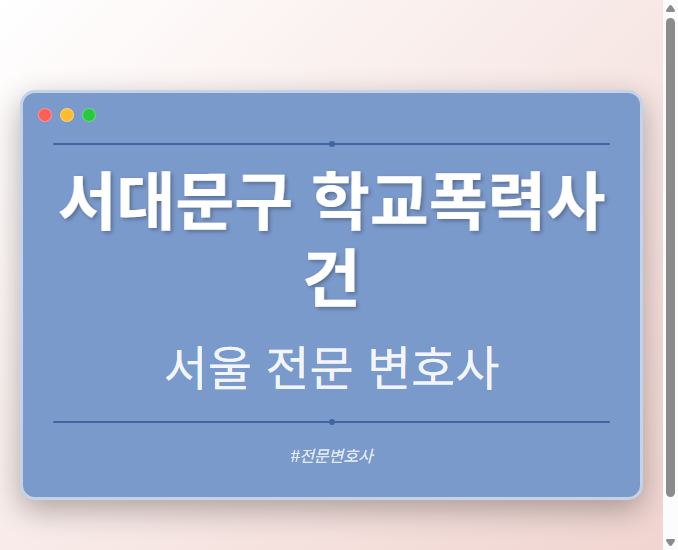 서대문구 학교폭력사건 | 서울 이혼전문 변호사