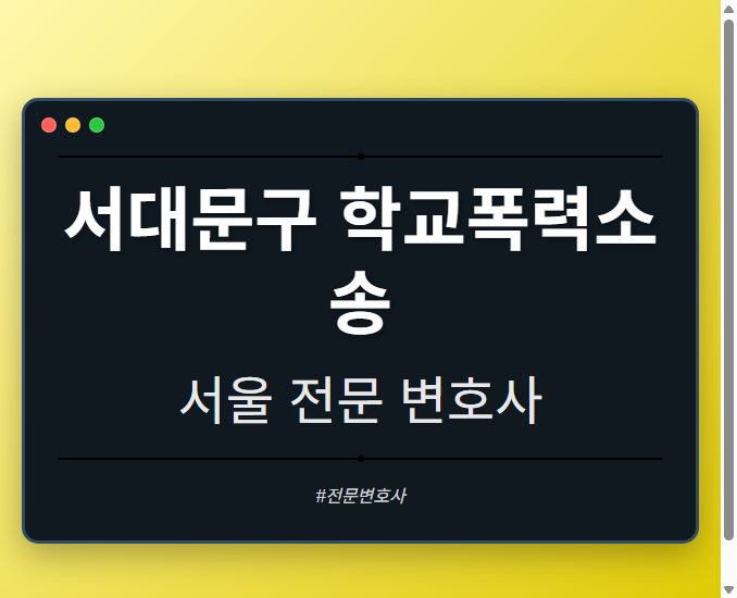 서대문구 학교폭력소송 | 서울 이혼전문 변호사