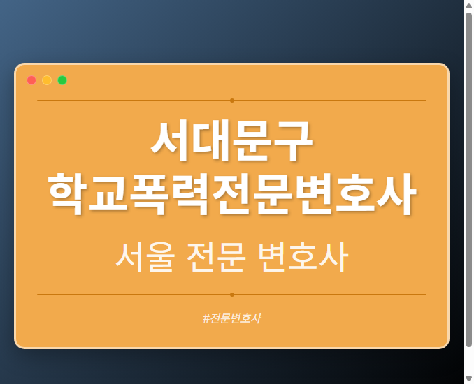 서대문구 학교폭력전문변호사 | 서울 이혼전문 변호사