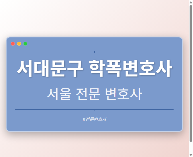 서대문구 학폭변호사 | 서울 이혼전문 변호사