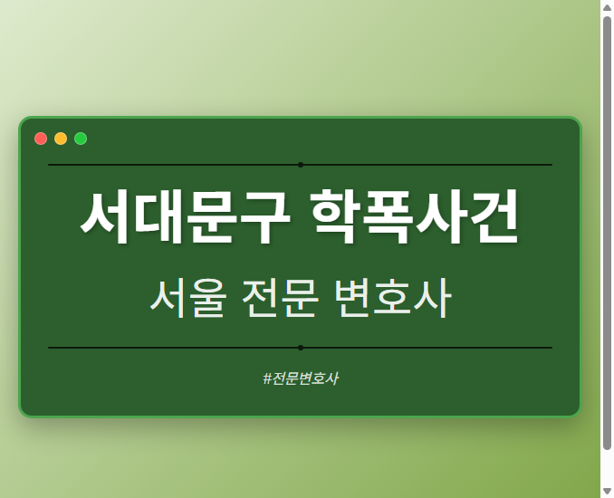 서대문구 학폭사건 | 서울 이혼전문 변호사