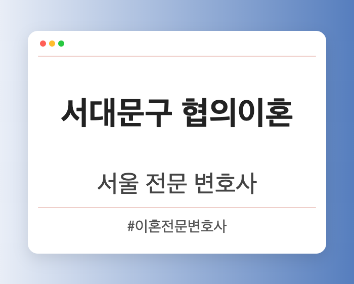 서대문구 협의이혼 | 서울 이혼전문 변호사